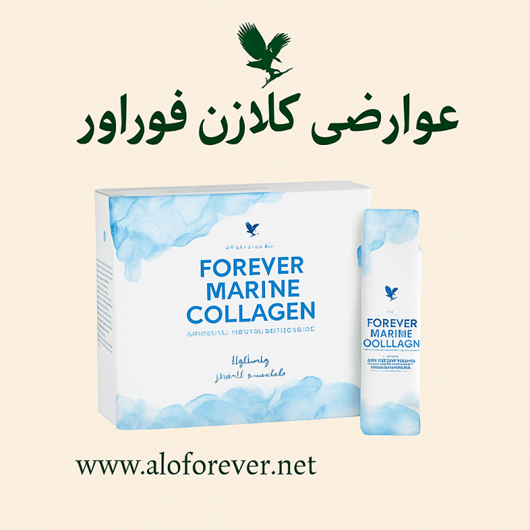 عوارض مارین کلاژن فوراور