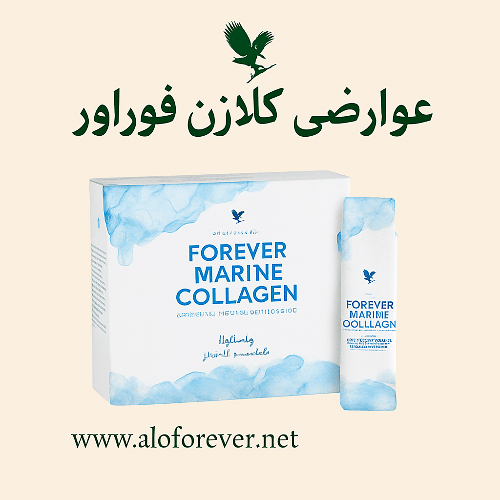 عوارض مارین کلاژن فوراور